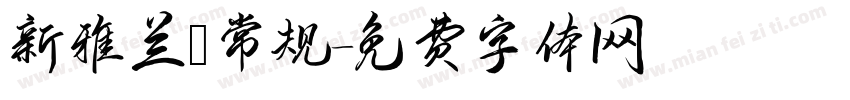 新雅兰 常规字体转换